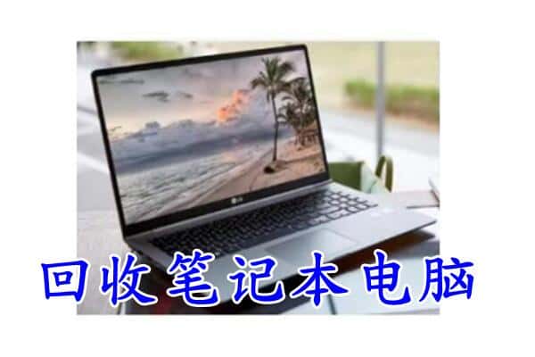 卧龙区回收电脑